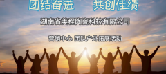 《2023年湖南省美程陶瓷科技有限公司营销中心全体人员团建活动》